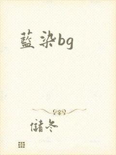 蓝染bg