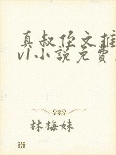 真叔侄文推荐1v1小说免费阅读笔趣阁