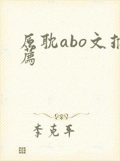 原耽abo文推荐
