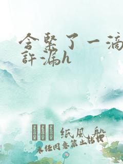 含紧了一滴都不许漏h