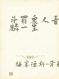 斗罗众人看唐舞麟一生