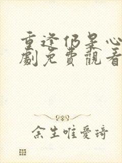 重逢仍是心动短剧免费观看