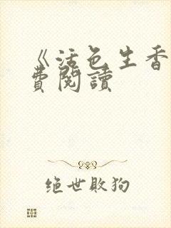 《活色生香》免费阅读