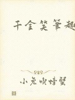 千金笑笔趣阁