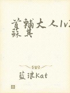 首辅大人1v2苏其