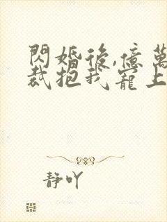 闪婚后,亿万总裁抱我宠上天第一集