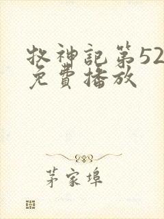 牧神记第52集免费播放