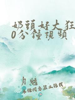 奶头好大狂揉60分钟视频