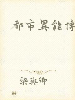 都市异能传