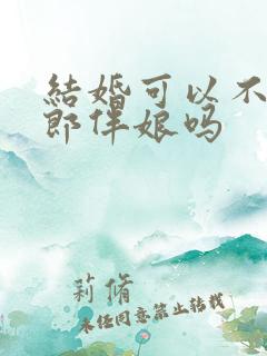 结婚可以不找伴郎伴娘吗