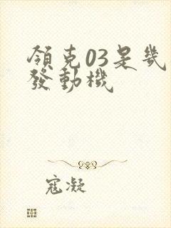 领克03是几缸发动机