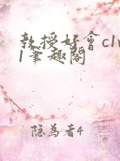 教授好会c1v1笔趣阁