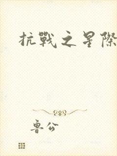 抗战之星际基地