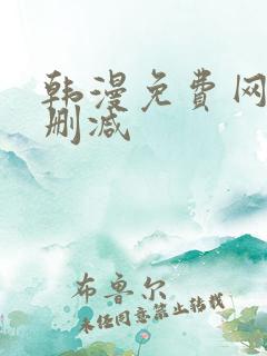 韩漫免费网站无删减