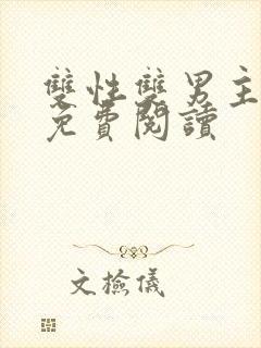 双性双男主小说免费阅读