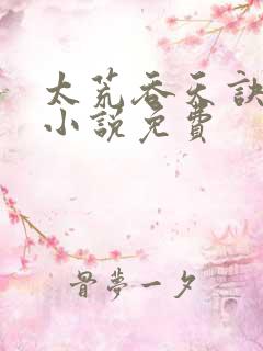 太荒吞天诀有声小说免费