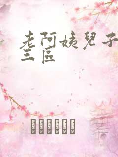 老阿姨儿子一二三区