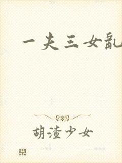 一夫三女乱爱