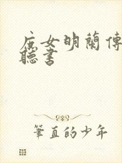 庶女明兰传在线听书