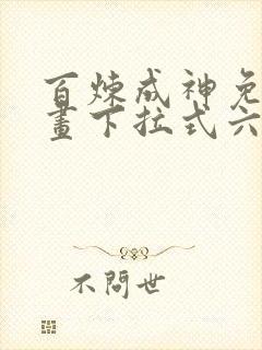 百炼成神免费漫画下拉式六漫画