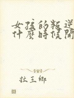 女孩的叛逆期是什么时候开始