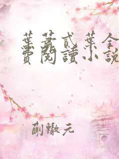 叶萧贰叶全文免费阅读小说