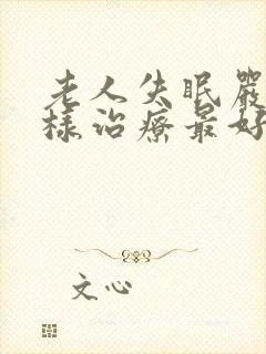 老人失眠严重怎样治疗最好