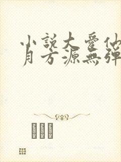 小说大爱仙尊古月方源无弹窗全文免费阅读