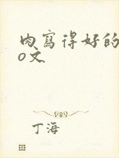 肉写得好的abo文