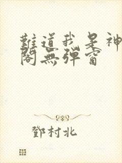 难道我是神笔趣阁无弹窗