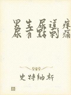 男生尿道痒,撒尿有点刺痛