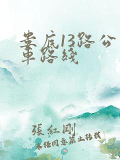 娄底13路公交车路线