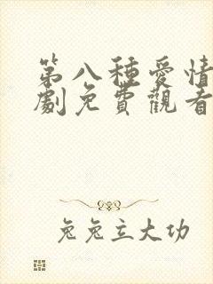 第八种爱情电视剧免费观看全集