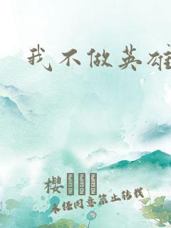我不做英雄