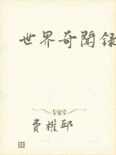 世界奇闻录全集