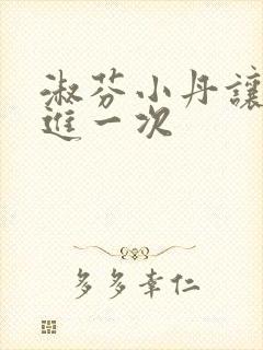 淑芬小丹让我在进一次