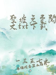 圣墟免费阅读全文txt下载