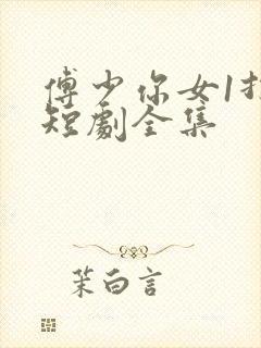 傅少你女1打5短剧全集