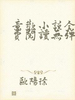 意欢小说全文免费阅读无弹窗