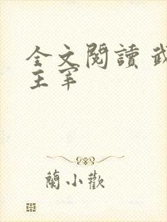 全文阅读 武神主宰