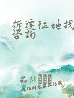 拆迁征地找律师咨询