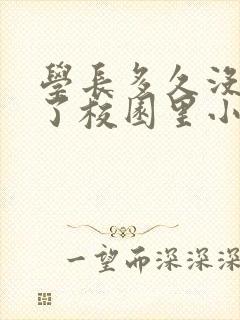 学长多久没弄你了校园里小说