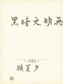 黑暗文明无弹窗