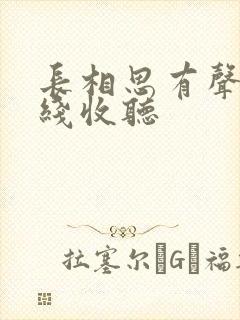 长相思有声书在线收听