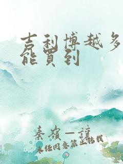 吉利博越多少钱能买到