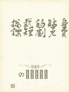 总裁的贴身女保镖短剧免费观看