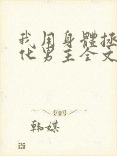 我用身体拯救黑化男主全文免费