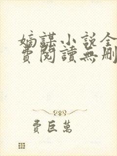 嫡谋小说全文免费阅读无删减