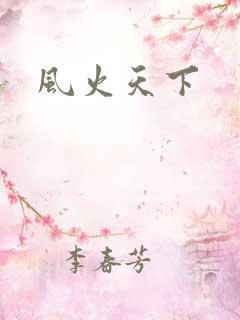 风火天下