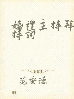 婚礼主持拜堂主持词